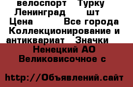 16.1) велоспорт : Турку - Ленинград  ( 2 шт ) › Цена ­ 399 - Все города Коллекционирование и антиквариат » Значки   . Ненецкий АО,Великовисочное с.